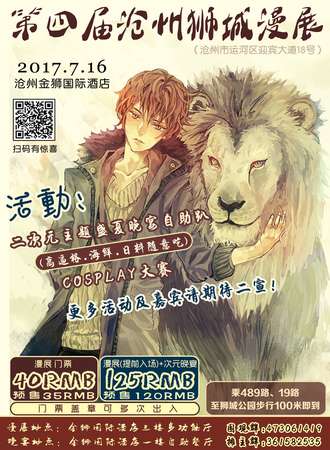 第四届沧州狮城动漫夏日展