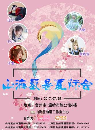 山海氢暑夏际会