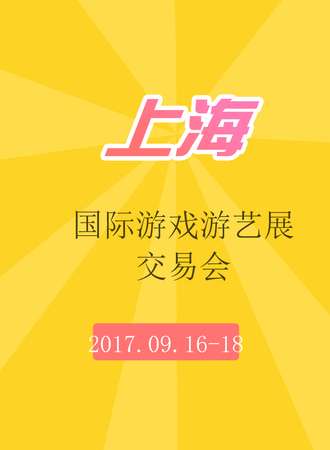 2017上海国际游戏游艺展交易会
