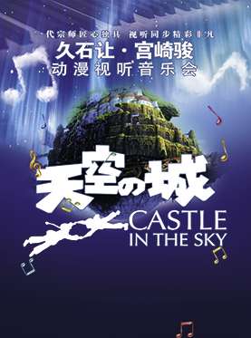 爱乐汇·“天空之城”久石让·宫崎骏动漫作品视听音乐会—上海站9.1