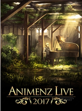 Animenz Live 2017 动漫钢琴演奏会·上海站