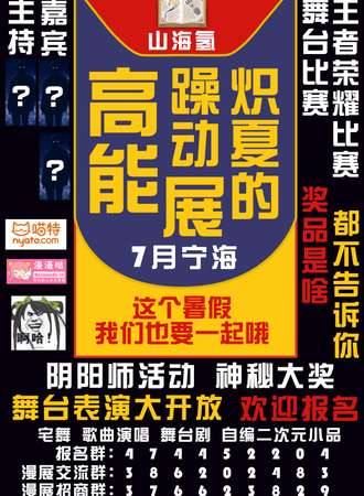 山海氢炽夏高能展