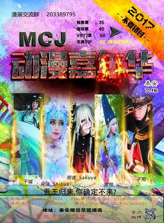 2017MCJ动漫游戏嘉年华泰安站