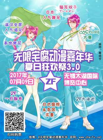 无锡无限宅腐动漫嘉年华ZF夏日展3.0