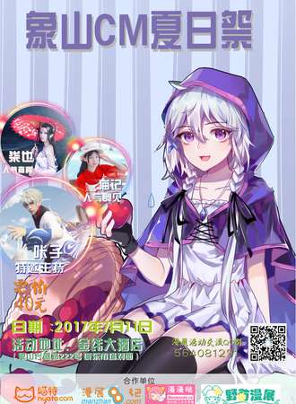 象山Comic Market 03夏日展