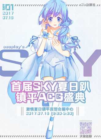2017Sky01激情夏日趴盛典