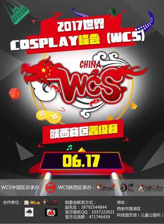 2017世界COSPLAY峰会（WCS）陕西赛区晋级赛