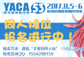 YACA53rd夏季动漫展同人区招募正式开始！