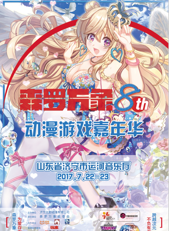 森罗万象8 动漫游戏嘉年华 暨金龙奖COSPLAY全国超级大赛（济宁赛区）