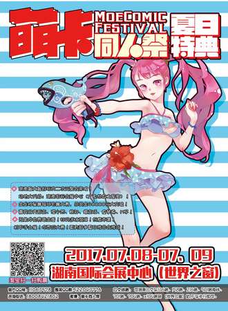 2017长沙萌卡同人展夏日特典暨星舞银河湖南分赛区