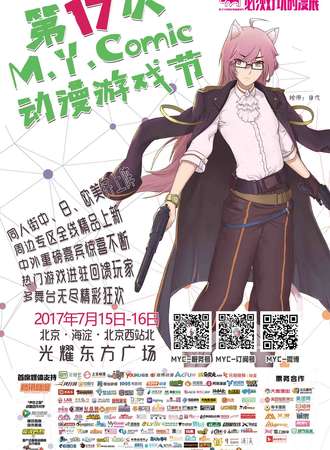 第十七次-M.Y.Comic动漫游园会