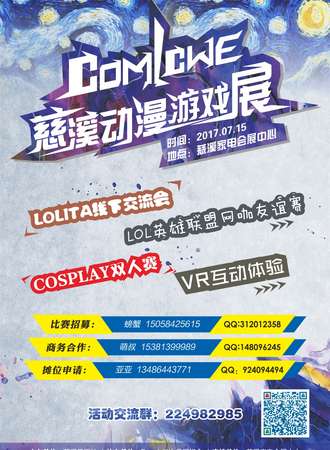 COMICWE慈溪动漫游戏展