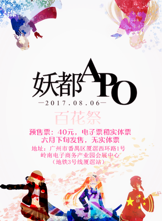 2017广州APH主题Only