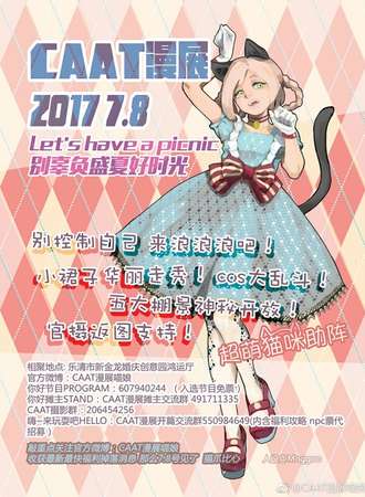2017【CAAT漫展】开篇：Let\\\'s have a picnic别辜负盛夏好时光