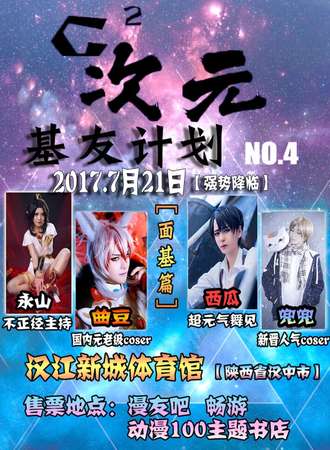 2017【C²次元】基友计划No.4——面基篇