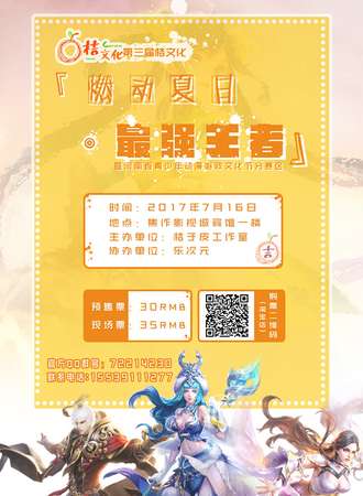 2017桔文化03-燃动夏日 最强王者