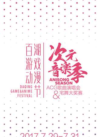2017百湖游戏动漫05暨次元音乐季