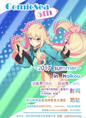 第五届海口ComicSea同人展