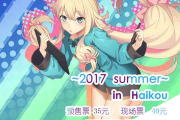 【终宣】第五届海口ComicSea同人展