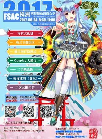 四展漫动漫庙会季[株洲站]