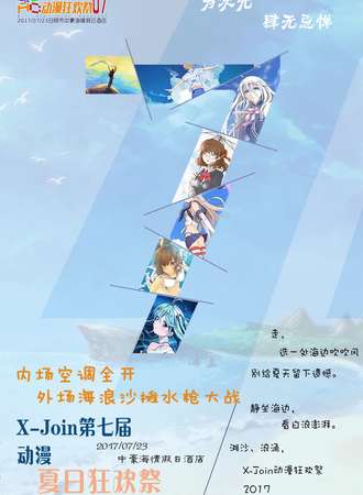 2017X-join动漫夏日展07