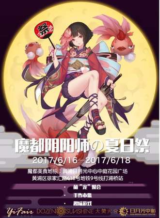 魔都阴阳师の夏日展