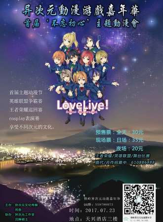 异次元动漫游戏嘉年华 首届“不忘初心”主题动漫会 铁岭站