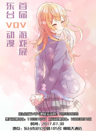 东台首届VOV动漫游戏展