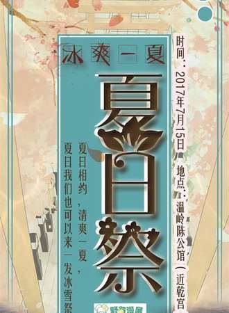 冰爽一夏 温岭夏日展