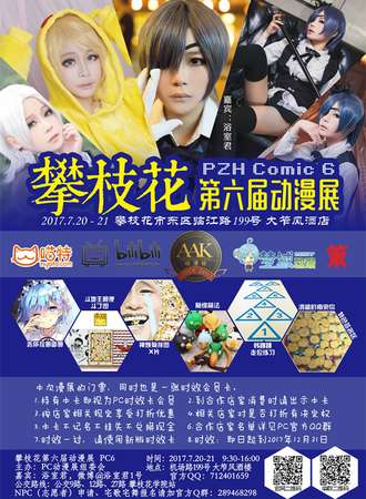 攀枝花第六届动漫展