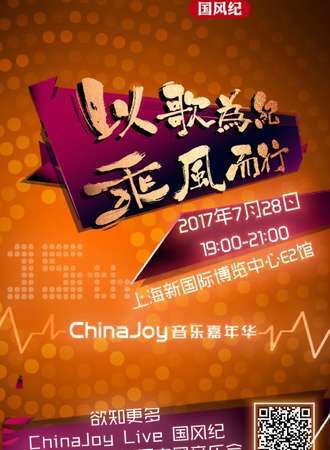 2017ChinaJoyLive音乐嘉年华01