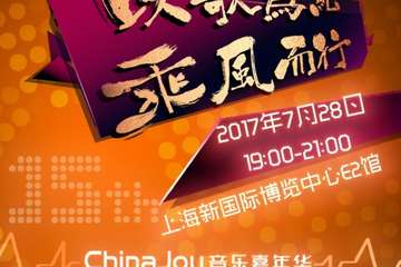 【资讯】2017ChinaJoyLive音乐嘉年华01