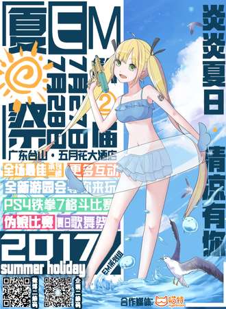 第二届EM夏日展