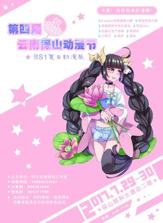 第四届云南保山动漫节