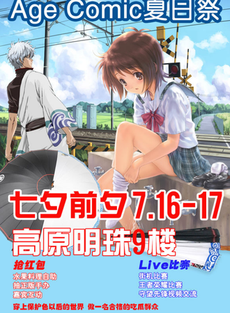 Age Comic夏日展动漫派对