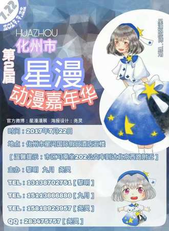 广东省化州市第二届星漫动漫嘉年华展览会