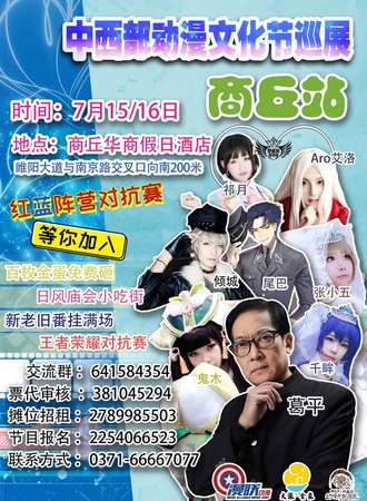 中西部动漫文化节巡展——商丘站