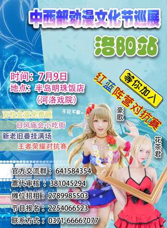 中西部动漫文化节巡展——洛阳站