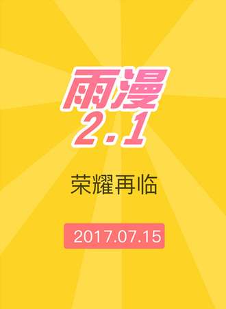 雨漫2.1荣耀再临