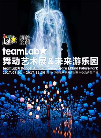 深圳teamLab舞动艺术展未来游乐园