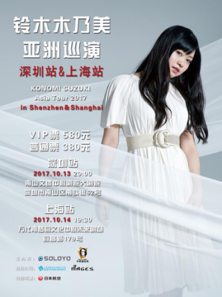 2017铃木木乃美亚洲巡演——深圳站