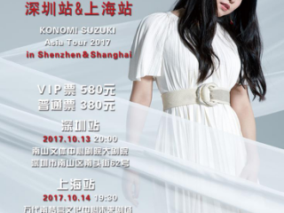 虎纹鲨鱼？从零开始？铃木木乃美2017亚巡深圳&上海站公布！
