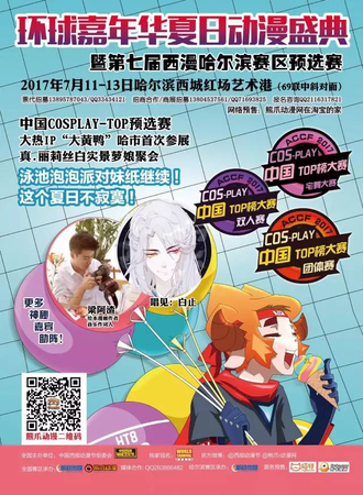 2017年环球嘉年华夏日动漫盛典暨第七届西部动漫节哈尔滨赛区