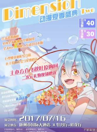Diension Two 动漫夏季盛典
