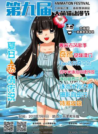 2017大萌猫动漫节09—夏日“热”情传说