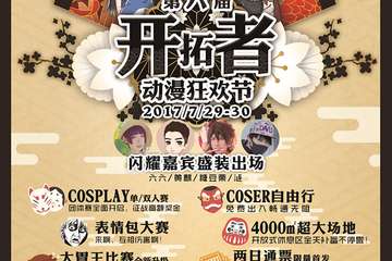 【二宣】2017开拓者动漫狂欢节06