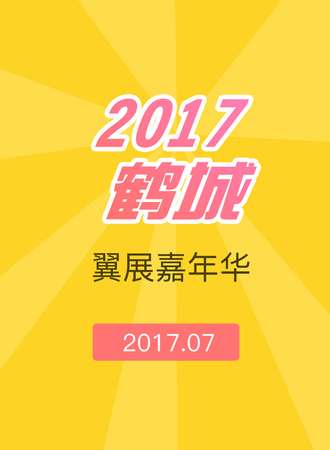 2017OPPO鹤城翼展嘉年华