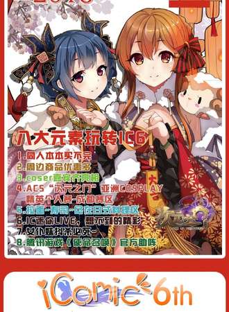 第六届成都iComic动漫游戏交流会