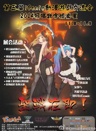 第五届iComic动漫游戏交流会