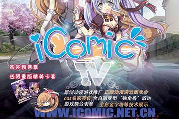 2014成都动漫游戏节-iComic04 邀请你来参与！